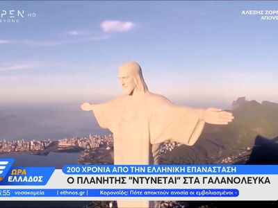 Ο πλανήτης «Ντύνεται» στα γαλανόλευκα