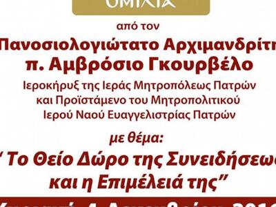 Ομιλία π. Αμβροσίου Γκουρβέλου την Κυρια...