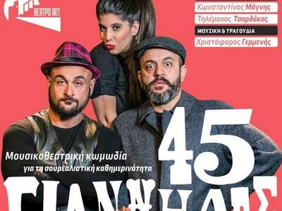 Πάτρα: "Σαρανταπέντε Γιάννηδες&quot...