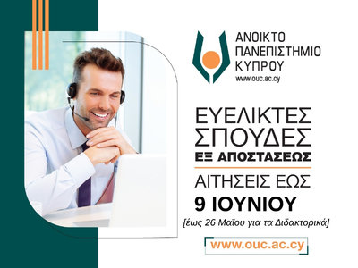 Ανοικτό Πανεπιστήμιο Κύπρου: Εξ αποστάσε...