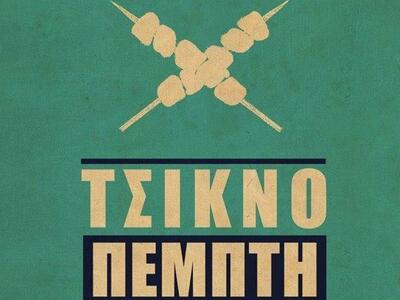 Locale: "Τσικνοπέμπτη όπως μόνο εμε...