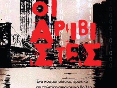 Πάτρα: Παρουσιάζονται "Οι Αριβίστες...