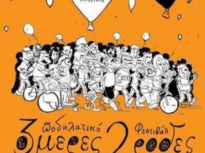 Ξεκινά αυτή την Πέμπτη το ποδηλατικό φεσ...