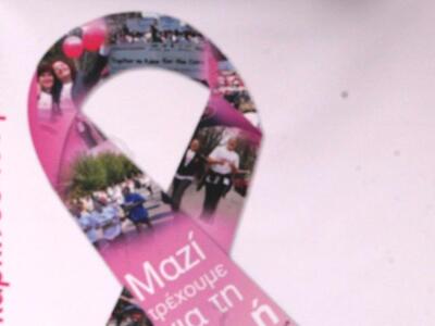 Εκδήλωση για τον καρκίνο του μαστού από ...