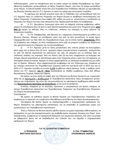 Πρωτοφανής αφαίμαξη της Π.Υ. Αγρινίου, εν μέσω της αντιπυρικής περιόδου