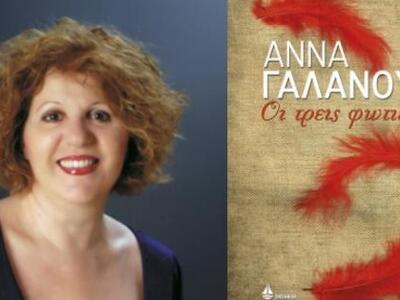 Πάτρα-Η συγγραφέας Άννα Γαλανού θα βρίσκ...
