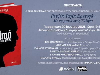 Πάτρα: Παρουσιάζεται το βιβλίο του Μιχάλ...