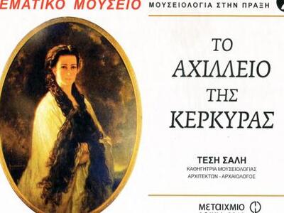 Παρουσίαση του βιβλίου  «Το Αχίλλειο της...
