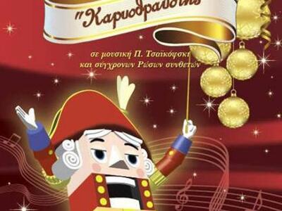 Το μιούζικαλ “Καρυοθραύστης” στο Συνεδρι...