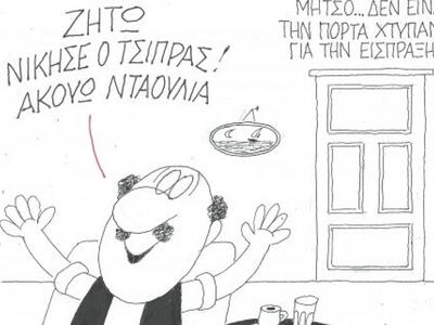 Το σημερινό σκίτσο του ΚΥΡ με Τσίπρα και...