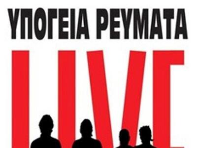 Τα «Υπόγεια Ρεύματα» στην Πάτρα