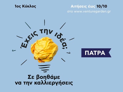 Venture Garden Πάτρα: Ένα νέο κεφάλαιο ε...