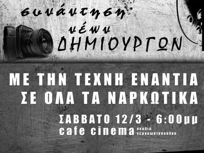 Συνάντηση νέων δημιουργών ενάντια στα να...