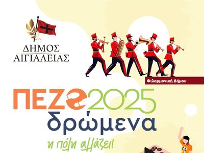 Δήμος Αιγιαλείας: Αναβάλλονται οι σημερι...