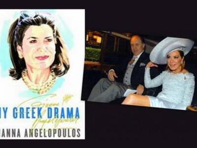 Γιάννα Αγγελοπούλου: Το βιβλίο φωτιά, η ...