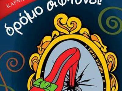 Το Καρναβαλικό Κομιτάτο της Πάτρας "...