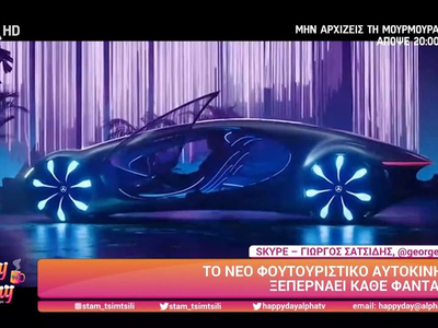 Το νέο φουτουριστικό αυτοκίνητο ξεπερνά ...