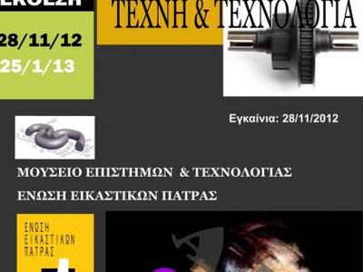 Έκθεση με θέμα "Τέχνη και τεχνολογί...