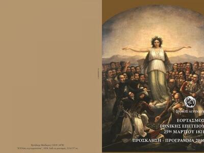 Αγρίνιο: Το πρόγραμμα των εκδηλώσεων για...