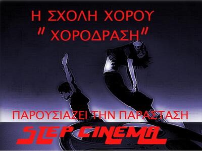 Η Σχολή Χορού Χοροδράση παρουσιάζει την ...