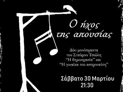 Πάτρα: "Ο ήχος της απουσίας" σ...
