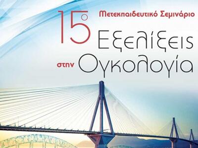 Πάτρα: Μετεκπαιδευτικό Σεμινάριο για τις...