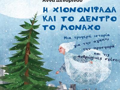  Η Άννα Δενδρινού παρουσιάζει το νέο της...