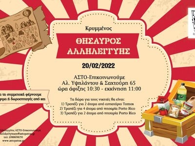 Πάτρα: Κρυμμένος Θησαυρός Αλληλεγγύης απ...