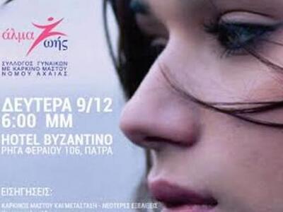 Πάτρα - Ημερίδα: "Όταν ο καρκίνος ξ...