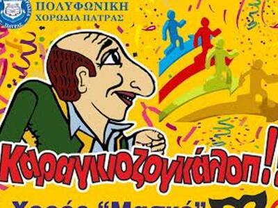 Πάτρα: "Καραγκιοζογκαλοπ" το θ...