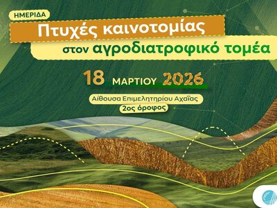 Πάτρα: «Πτυχές καινοτομίας στον αγροδιατ...