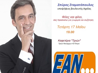 ΕΑΝ... Σημαίνει Ελληνική Ανατροπή