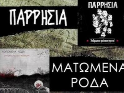 Πάτρα: Οι Παρρησία και τα Ματωμένα Ρόδα live