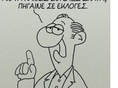 Το νέο σκίτσο του Αρκά για τις εκλογές- ΔΕΙΤΕ ΦΩΤΟ