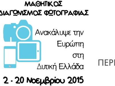 Πάτρα: Βράβευση των νικητών του Μαθητικο...