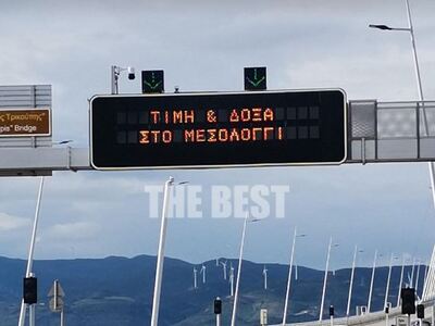 «Τιμή και Δόξα στο Μεσολόγγι» φωτίζει τη...