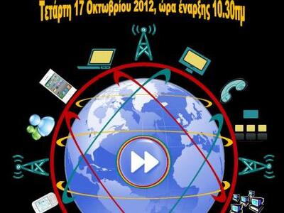 Πάτρα: «Νέες Τεχνολογίες Επικοινωνιών, Ν...