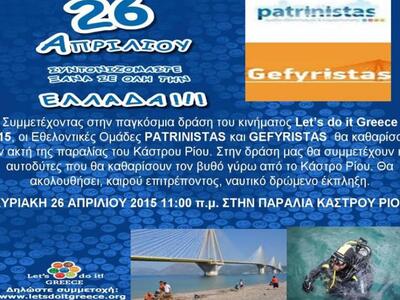 Πάτρα: Την Κυριακή οι patrinistas καθαρί...