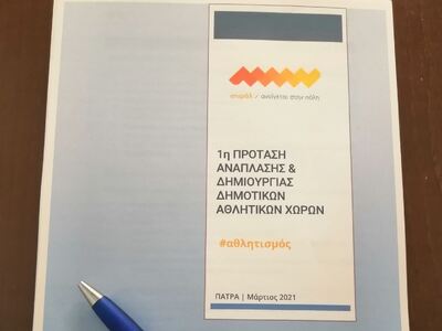 Σπιράλ: Προτάσεις για τις αθλητικές υποδ...