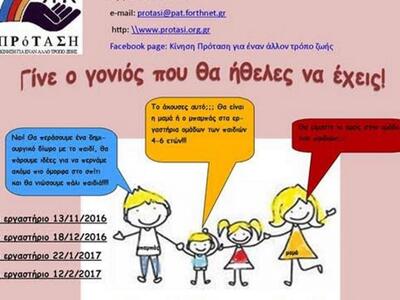 Πάτρα:Εργαστήρια παιδιών (4-6 ΕΤΩΝ) μαζί...