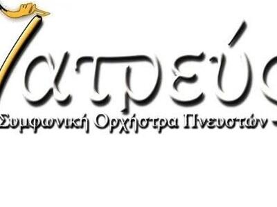 Η Συμφωνική Ορχήστρα Πνευστών "ΠΑΤΡ...