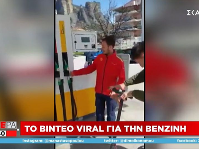 Το Viral βίντεο για τη βενζίνη