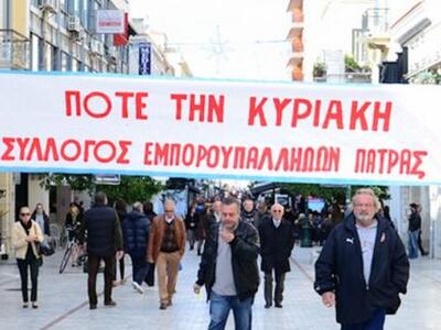 Εμποροϋπάλληλοι Πάτρας: ΠΟΤΕ την Κυριακή...