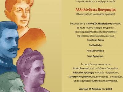 «Αλληλένδετες Βιογραφίες»: Μια πενταλογί...