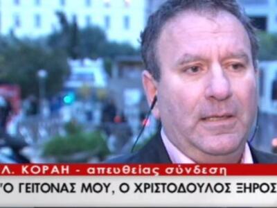 Γείτονας Ξηρού: Ο Χρ. Ξηρός δεν κρυβόταν