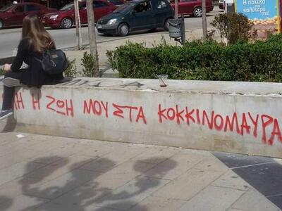 Πάτρα: Το σύνθημα και το κορίτσι