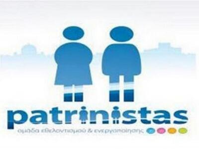 Πάτρα: Την Τρίτη η νέα συνάντηση των patrinistas