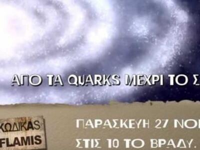 Από τα κουάρκς μέχρι το σύμπαν! ΚΩΔΙΚΑΣ ...
