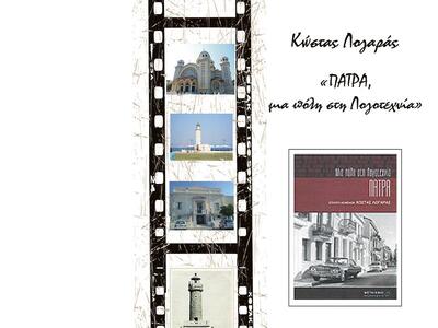 Πάτρα: Παρουσίαση του βιβλίου του Κώστα Λογαρά