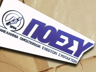 ΠΟΕΣΥ: Όχι σε στοχοποίηση δημοσιογράφων 